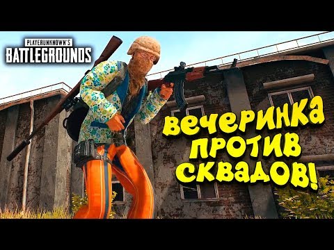 Видео: ВЕЧЕРИНКА ПРОТИВ СКВАДОВ! - Battlegrounds