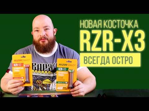 Видео: Новая косточка RZR-X3 - всегда остро.