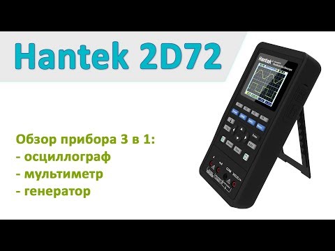 Видео: Hantek 2D72 - осциллограф, мультиметр, генератор с Banggood