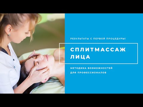 Видео: Сплитмассаж лица