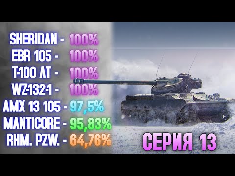 Видео: 100% НА ВСЕХ ЛТ 10 УРОВНЯ: СЕРИЯ 13 - АМХ 13 105 ✱ 29.09.25