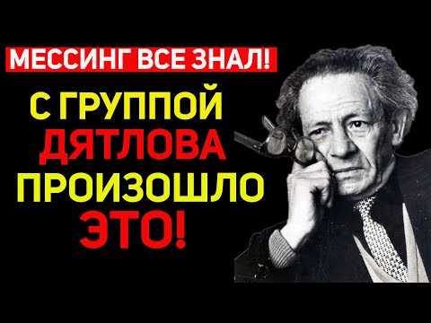 Видео: Мессингу запретили говорить: что на самом деле произошло с группой Дятлов?. Архивы вскрыты!