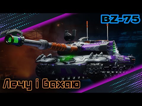 Видео: 🎮BZ-75🎮ЗБИВАЮ х5🎮