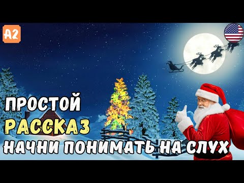 Видео: Зимний рассказ для начинающих изучать английский. Аудирование