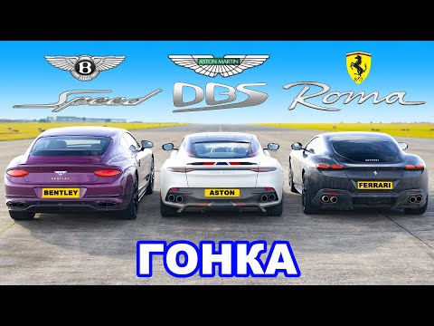 Видео: Ferrari Roma против Bentley GT Speed против Aston Martin DBS: ГОНКА