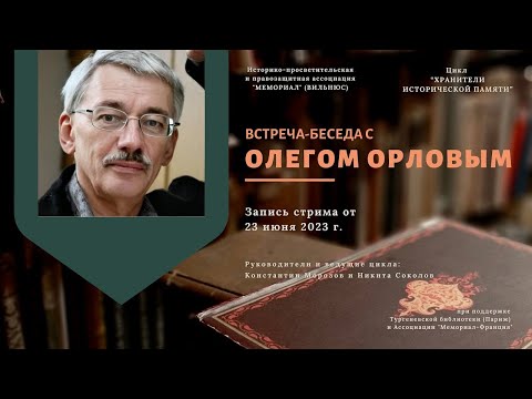 Видео: Встреча-беседа с Олегом Орловым
