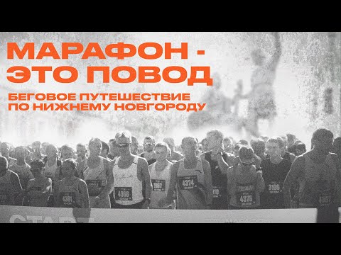 Видео: Марафон Нижний Новгород 2025. Едем туристами разобраться в деталях!