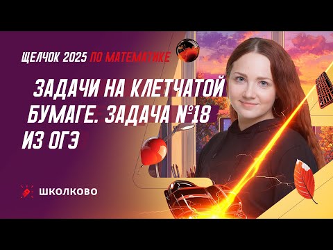 Видео: Задачи на клетчатой бумаге. Задача №18 из ОГЭ по математике