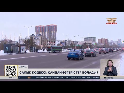 Видео: Көлік салығы арзандайды