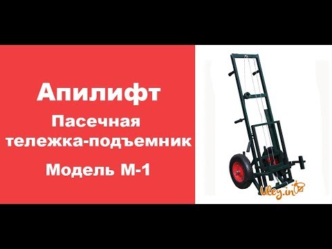 Видео: Апилифт. Пасечная Тележка. Модель М-1. Тележка для перевозки ульев. www.uley.in