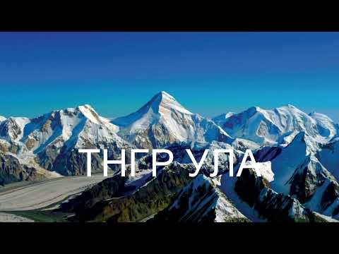 Видео: ТНГР УЛА ЭВШӨӨГ