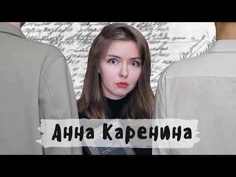 Видео: "Анна Каренина" / Полное краткое содержание и разбор