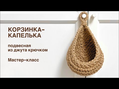 Видео: Подвесная корзинка-капелька из джута крючком. Мастер-класс