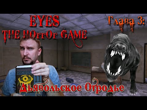 Видео: EYES THE HORROR GAME ПРОХОЖДЕНИЕ [ДРУЖОК ОХРАНЯЕТ ШКОЛУ] DV GAME СНОВА В КЛАСС УЖАСА