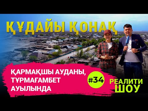 Видео: "Құдайы қонақ" Қармақшы ауданы, Тұрмағамбет ауылында