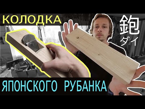 Видео: каждый сможет сделать себе японский рубанок