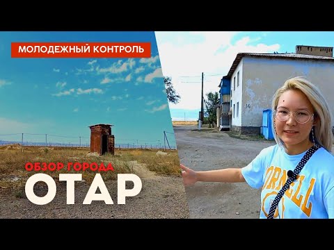 Видео: Отар/ Молодежный контроль приехал в Отар