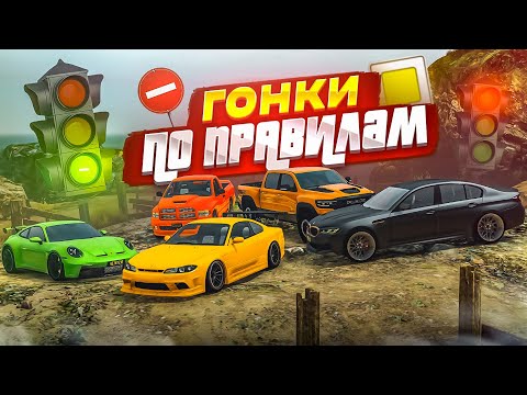 Видео: ГОНКИ ПО ПРАВИЛАМ ДОРОЖНОГО ДВИЖЕНИЯ! СОБЛЮДАЕМ ПДД в GTA! КТО СМОЖЕТ ЭТО СДЕЛАТЬ?! (GTA 5 RP)