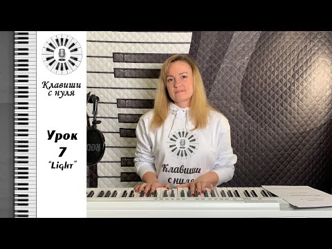 Видео: Клавиши с нуля - 7 урок Light. Группа "Жуки" - Батарейка -  на пианино - играем и поём.
