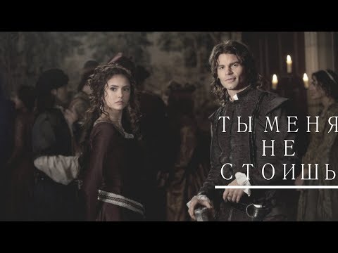Видео: ♥КЭТРИН И ЭЛАЙДЖА/ДНЕВНИКИ ВАМПИРА/ТЫ МЕНЯ НЕ СТОИШЬ♥