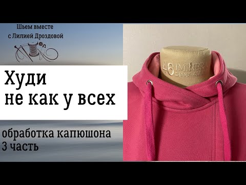 Видео: Как сшить капюшон с подкладкой. 3 часть.