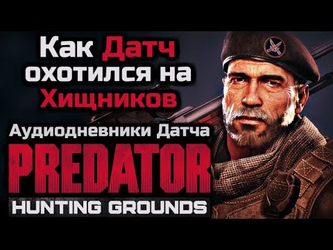 Видео: КАК ДАТЧ ОХОТИЛСЯ НА ХИЩНИКОВ | АНАЛИЗ АУДИОДНЕВНИКОВ ДАТЧА | PREDATOR HUNTING GROUNDS