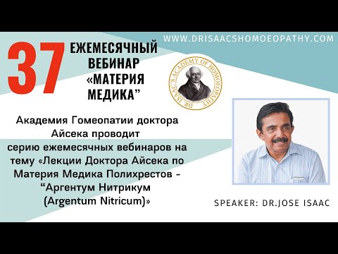 Видео: 37 ВЕБИНАР "ЛЕКЦИИ ДОКТОРА АЙСЕКА ПО МАТЕРИИ МЕДИКА - Аргентум Нитрикум (Argentum Nitricum)"