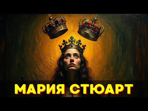 Видео: Две Королевы, Одна Корона: Почему Мария Стюарт Проиграла Всё? 🌙 История на ночь
