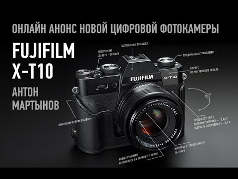 Видео: Онлайн обзор фототехники. Фотокамера Fujifilm X-T10. Антон Мартынов