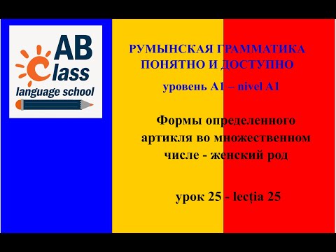 Видео: Урок 25. Формы определенного артикля во множественном числе - женский род