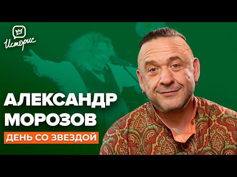 Видео: Александр Морозов — О клоунаде, новом образе «старухи» и вере