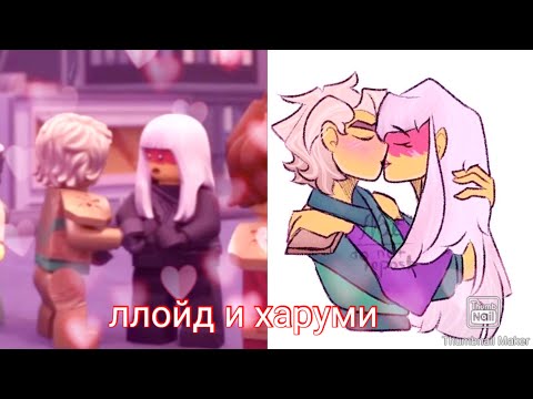 Видео: ллойд и харуми💚Ниндзяго👍Ллоруми💜Уникальная 🥰