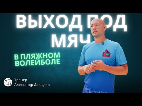 Видео: Как правильно выходить на мяч в атаке в пляжном волейболе