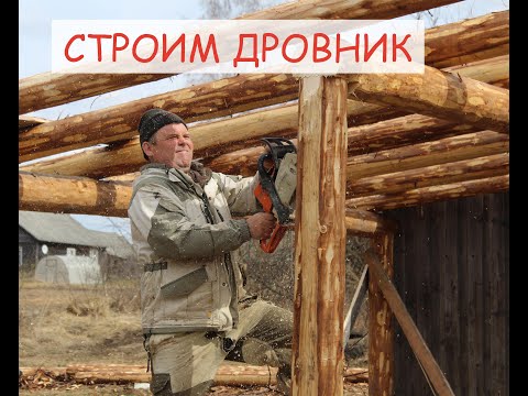 Видео: строим дровник