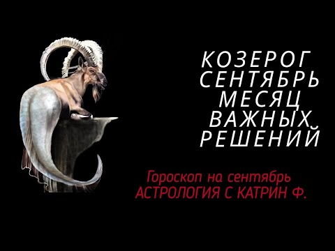 Видео: ♑КОЗЕРОГ СЕНТЯБРЬ МЕСЯЦ☝ СУДЬБОНОСНЫХ РЕШЕНИЙ 🪐⭐ГОРОСКОП ДЛЯ КОЗЕРОГОВ ОТ КАТРИН Ф🙌