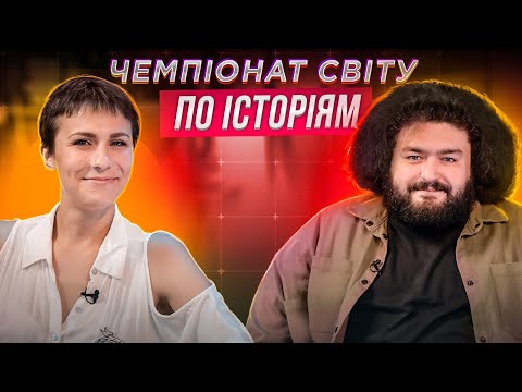 Видео: САША МАШЛЯТІНА х ВЕНЯ | ЧЕМПІОНАТ СВІТУ ПО ІСТОРІЯМ #32