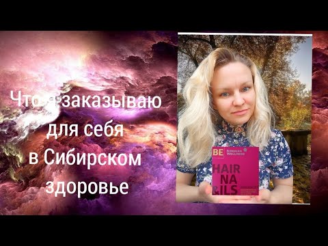 Видео: Распаковка,что я заказываю для себя в сибирском здоровье. #siberianwellness #распаковка