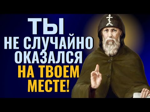 Видео: ОТ МЕНЯ ЭТО БЫЛО! ТЫ НЕ СЛУЧАЙНО ОКАЗАЛСЯ  твоем месте! От - преподобный Серафим Вырицкий