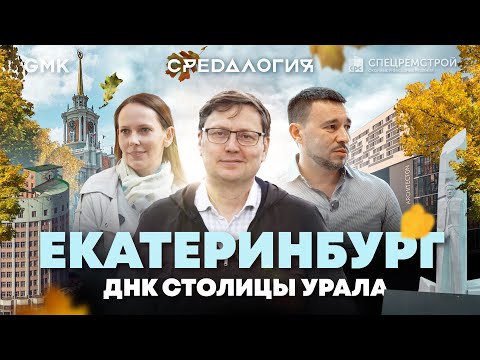 Видео: Екатеринбург — современная столица конструктивизма | Средалогия