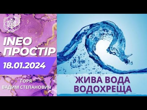 Видео: INEO - ПРОСТІР. 18.01.2024 Горя Вадим Степанович