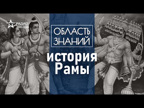 Видео: О чём древний эпос «Рамаяна» и почему его так долго рассказывают? Лекция Александры Барковой