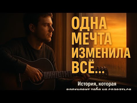 Видео: "История одной мечты, изменившей судьбу"