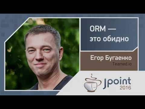 Видео: Егор Бугаенко — ORM — это обидно