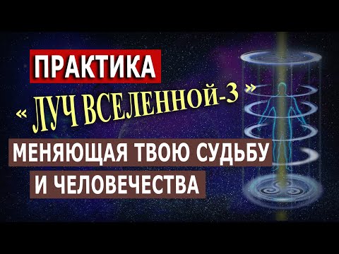 Видео: ЛУЧ Вселенной-3. Исцеляющая практика  