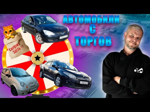 Видео: Покупка автомобиля с торгов от А до Я: Проверенные советы и рекомендации! #чепочем