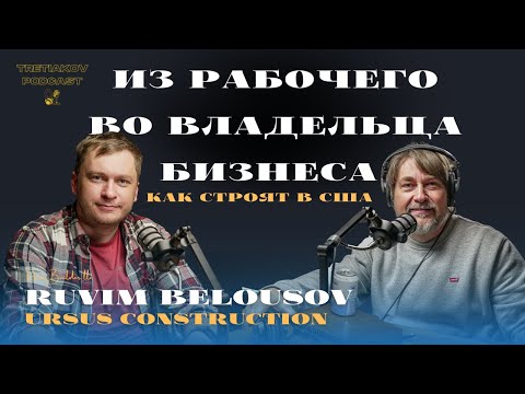 Видео: Из рабочего во владельца Бизнеса | URSUS construction | Tratiakov Podcast