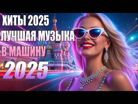 Видео: 🇷🇺Ремикс 2025 🎧 Музыка в машину 🎉 Песни для хорошего настроения 🔥 Лучшие песни 2025 🔥 Русская музыка