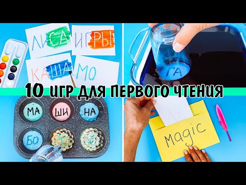 Видео: 10 игр с буквами и слогами. Соединяем буквы в слоги