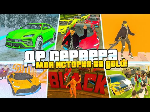 Видео: МОЯ ИСТОРИЯ ИГРЫ в БЛЕК РАШУ - ДЕНЬ РОЖДЕНИЯ GOLD