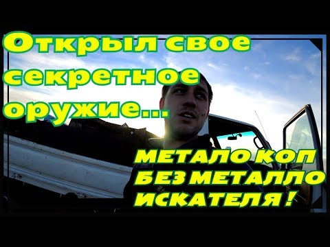 Видео: МЕТАЛО КОП БЕЗ МЕТАЛЛОИСКАТЕЛЯ !
